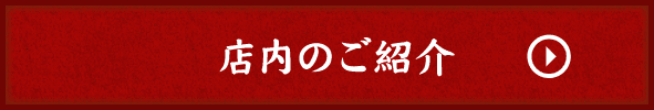 店内のご紹介