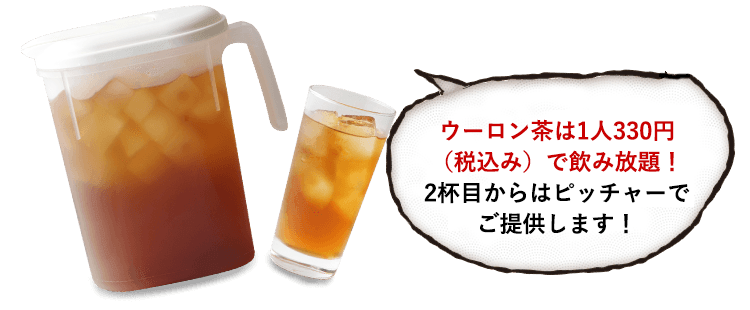 ウーロン茶は、1杯目無料！