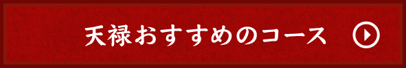 天禄おすすめのコース